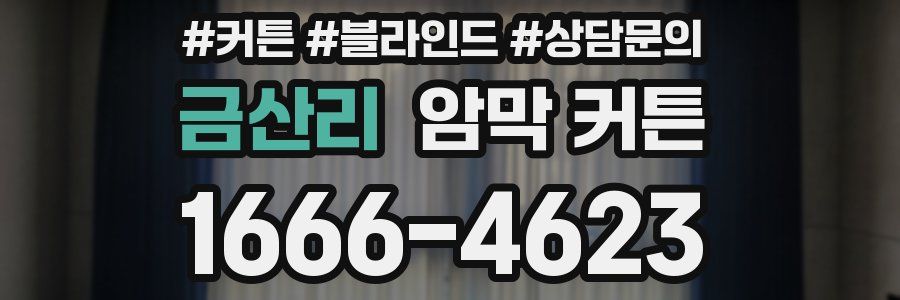 금산리 암막 커튼
