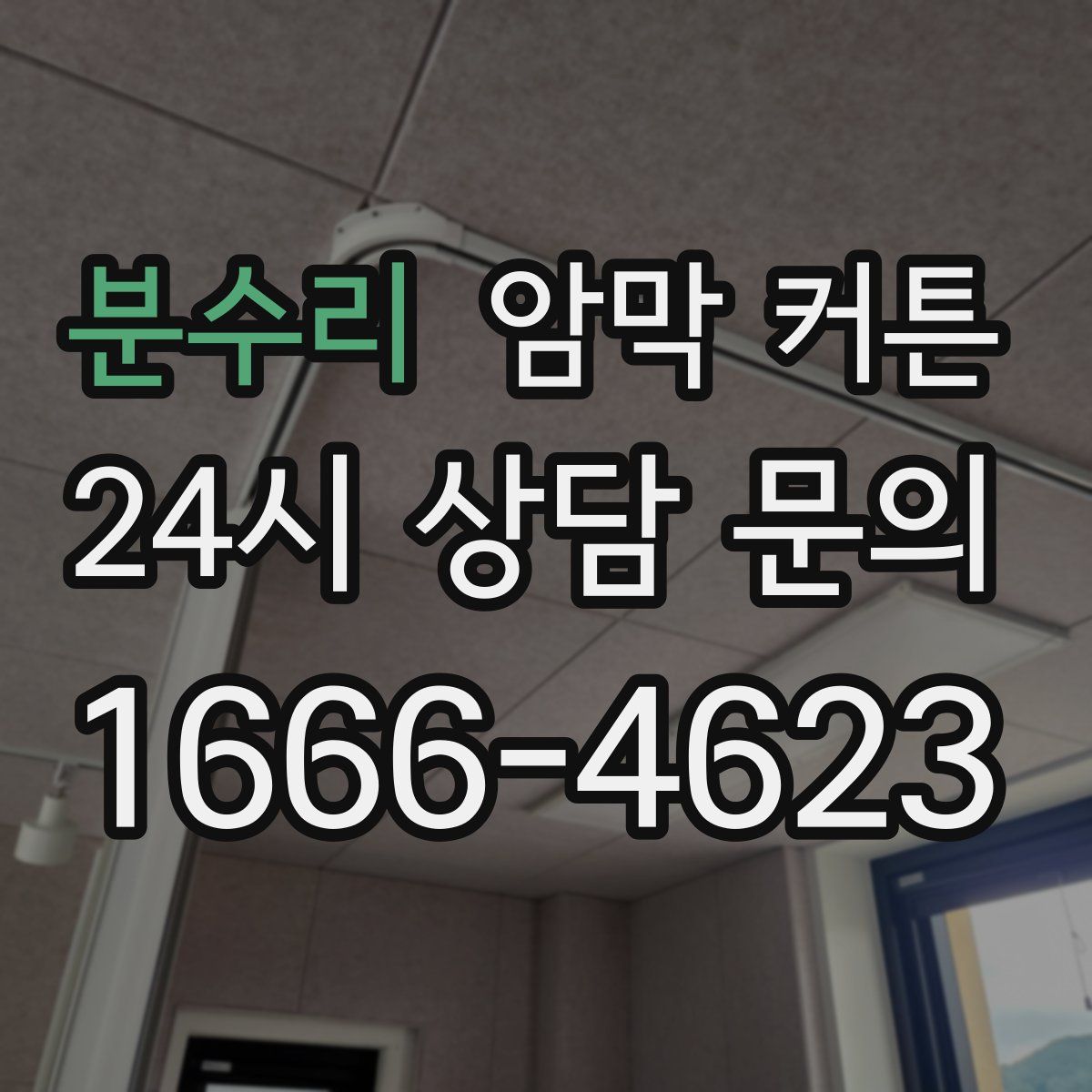 분수리 암막 커튼
