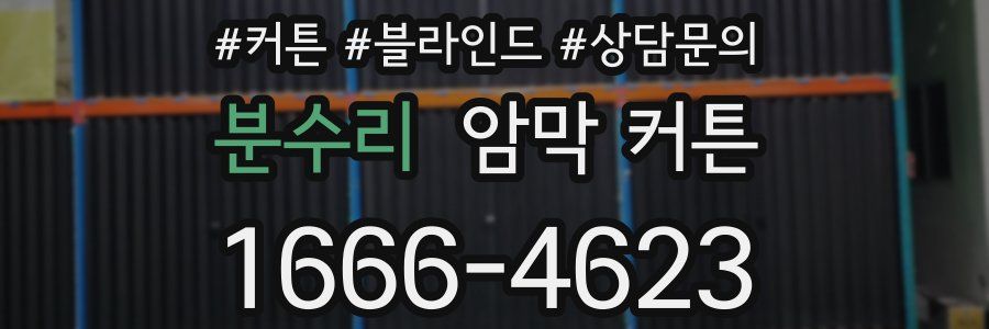 분수리 암막 커튼