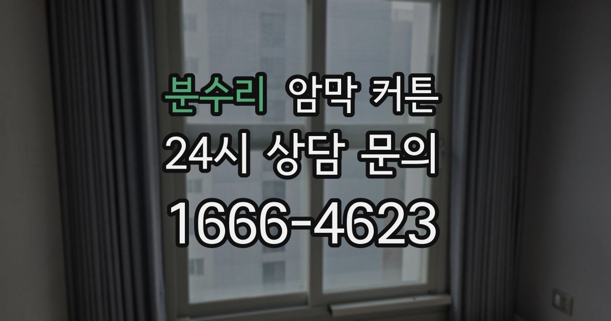 분수리 암막 커튼