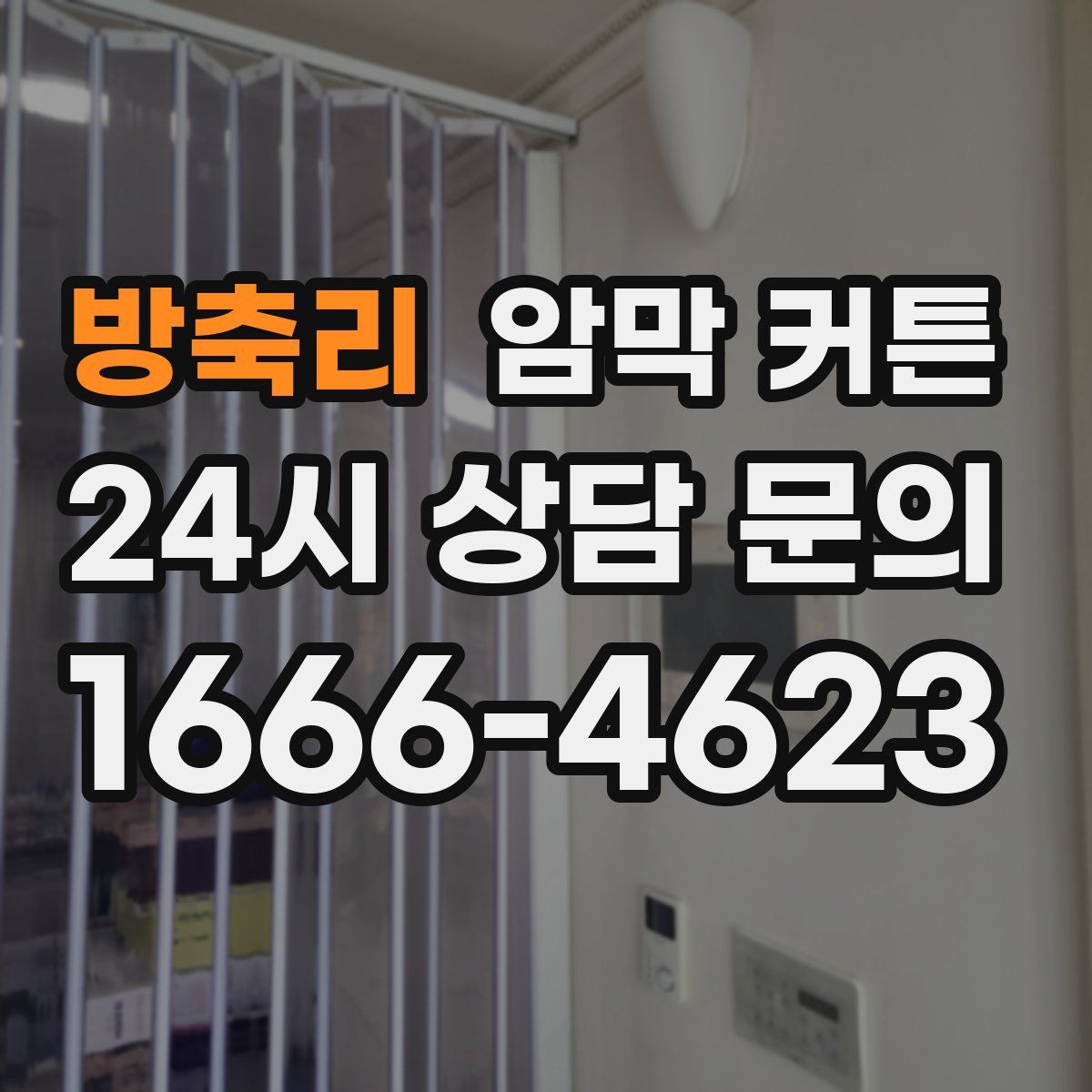 방축리 암막 커튼