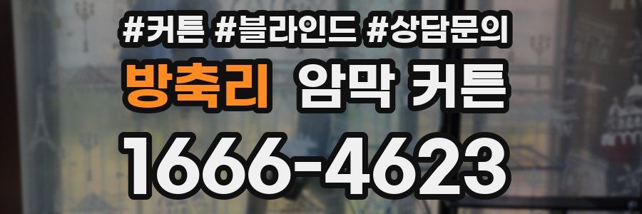 방축리 암막 커튼