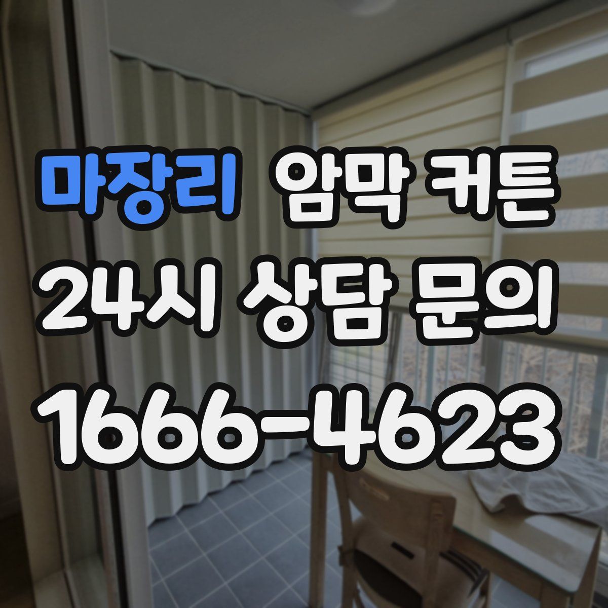 마장리 암막 커튼