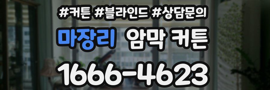 마장리 암막 커튼