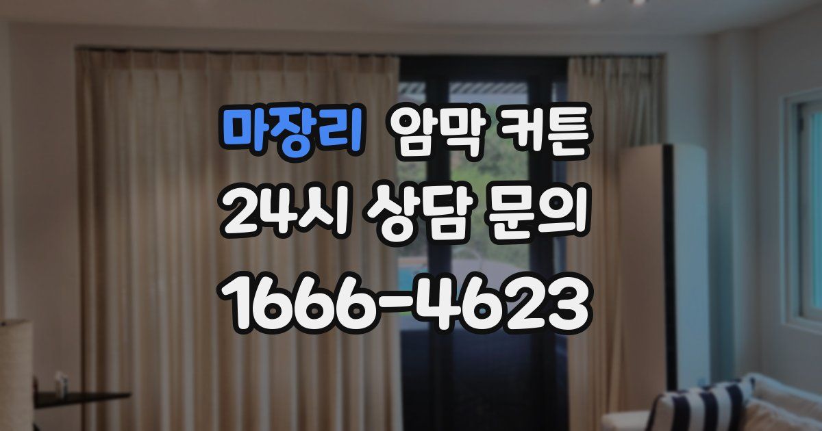 마장리 암막 커튼