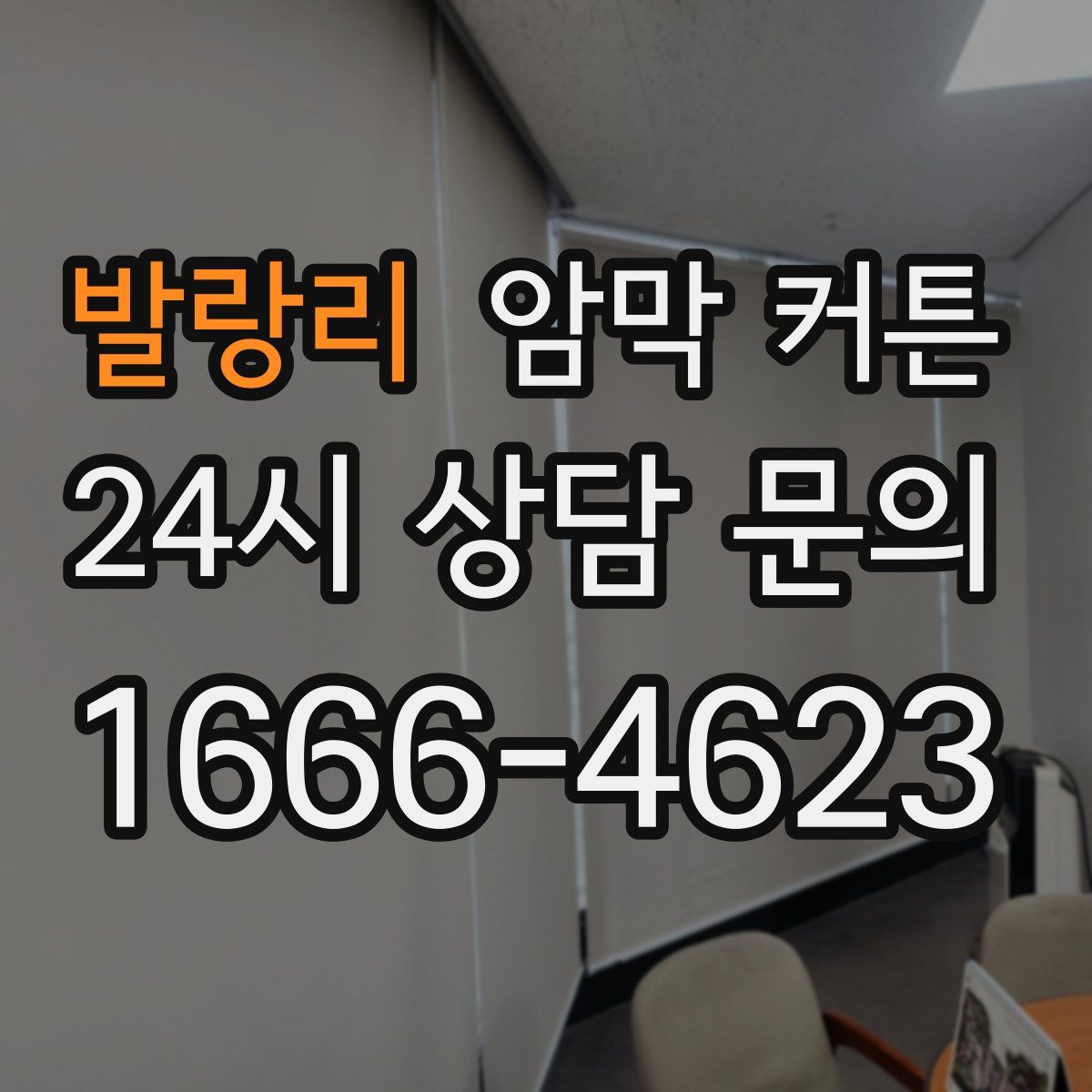 발랑리 암막 커튼
