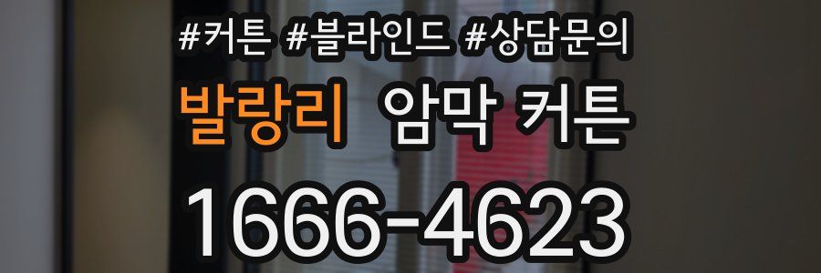 발랑리 암막 커튼