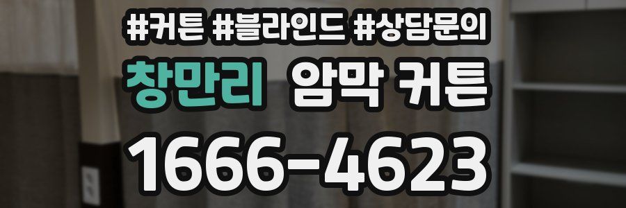 창만리 암막 커튼