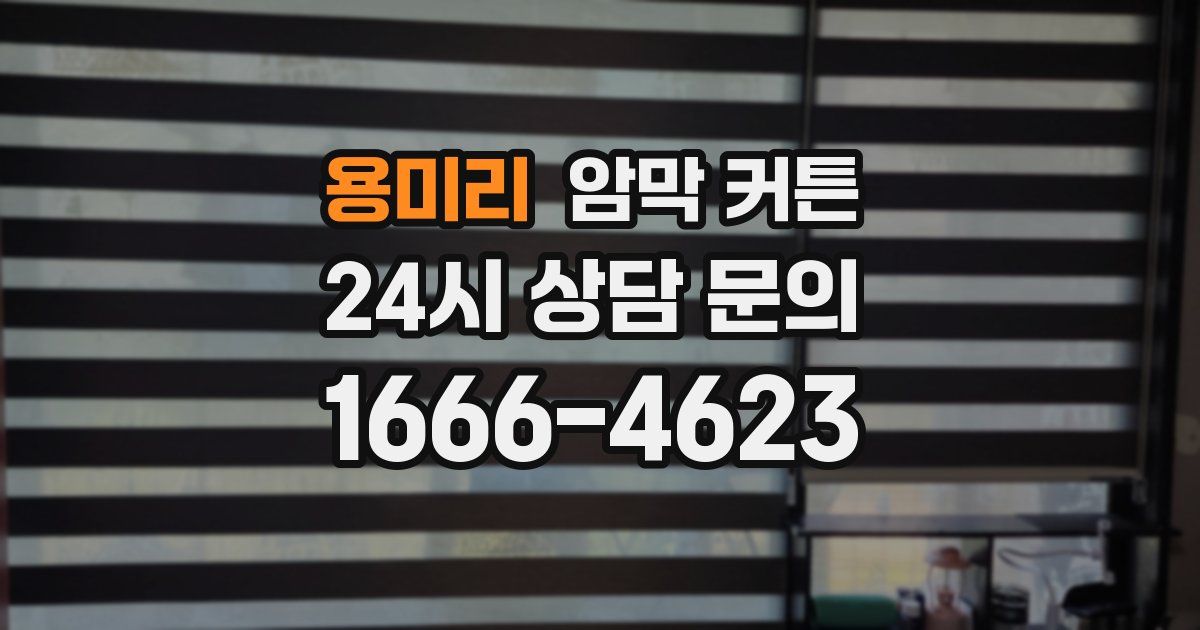 용미리 암막 커튼