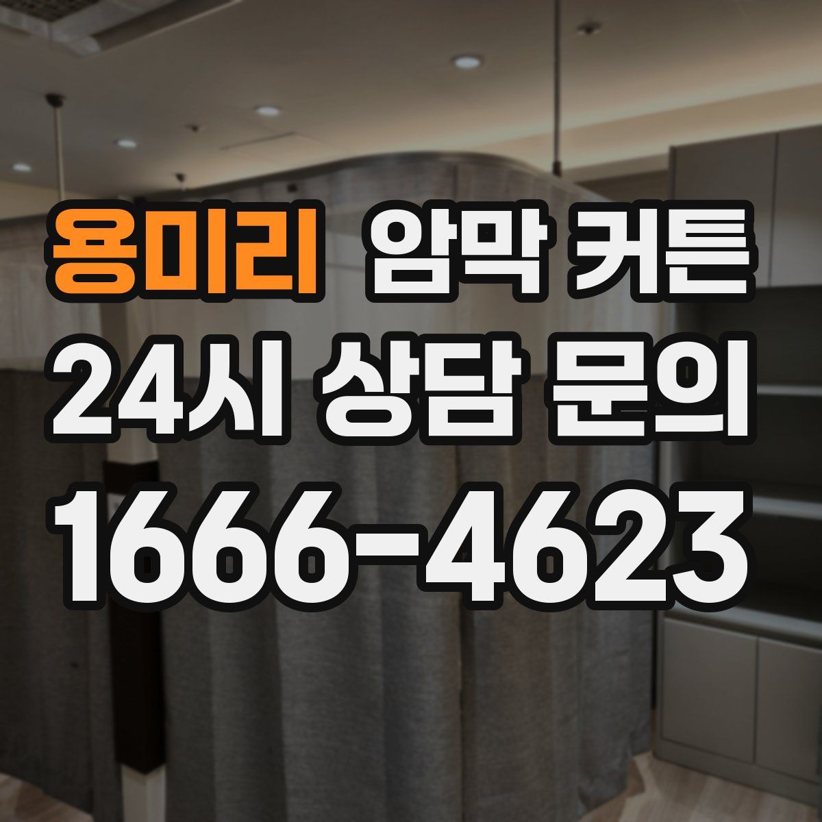 용미리 암막 커튼