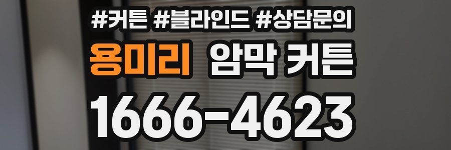 용미리 암막 커튼