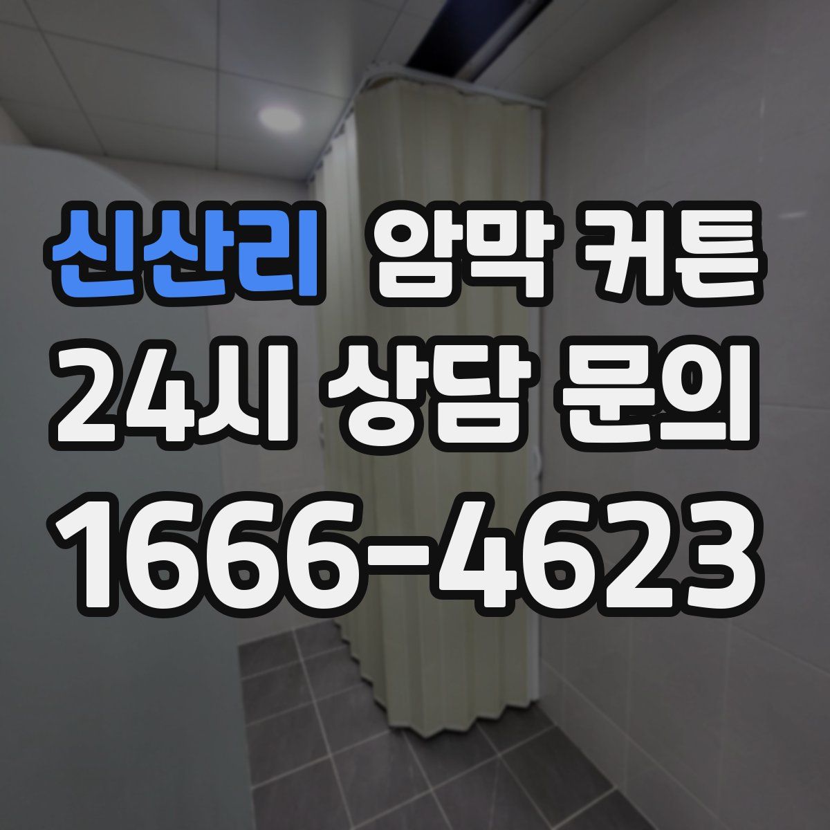 신산리 암막 커튼