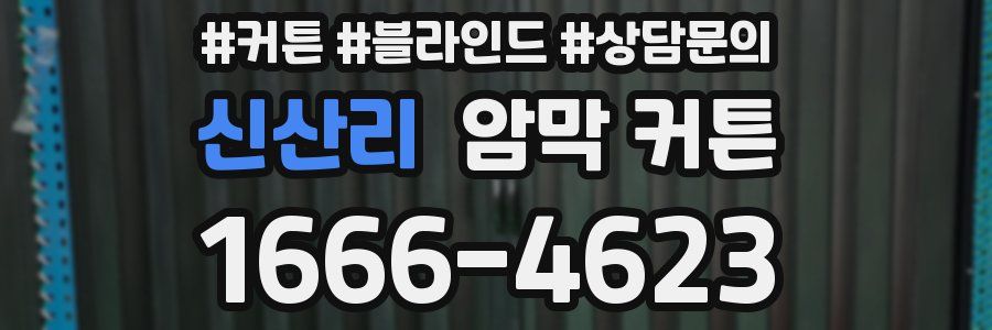 신산리 암막 커튼