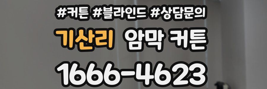 기산리 암막 커튼