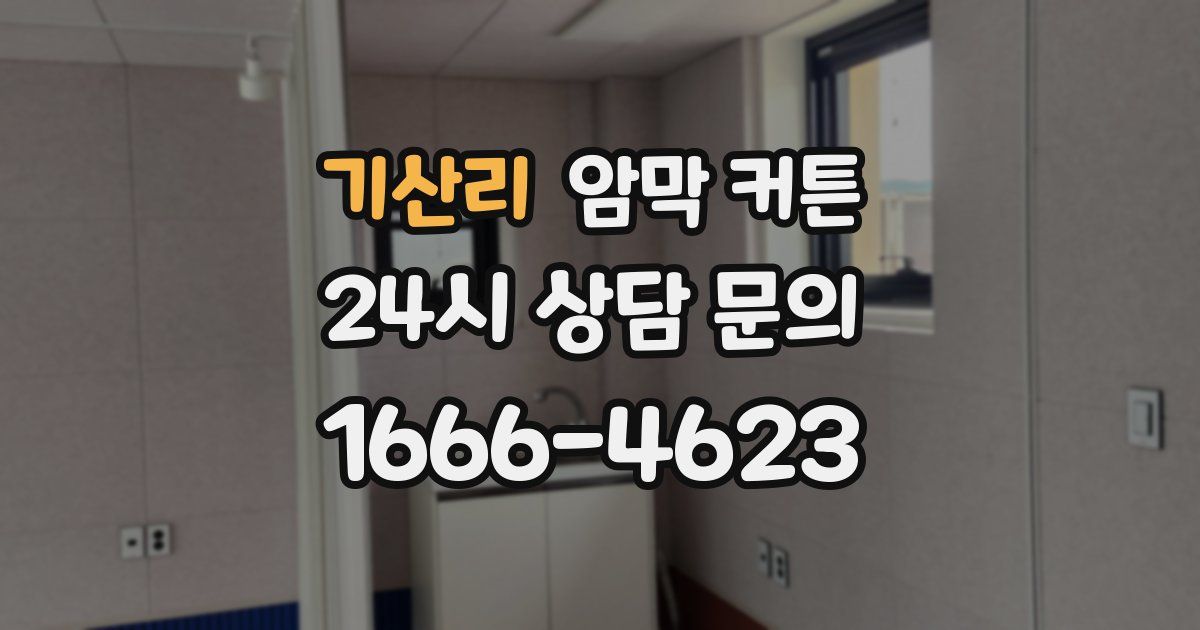 기산리 암막 커튼