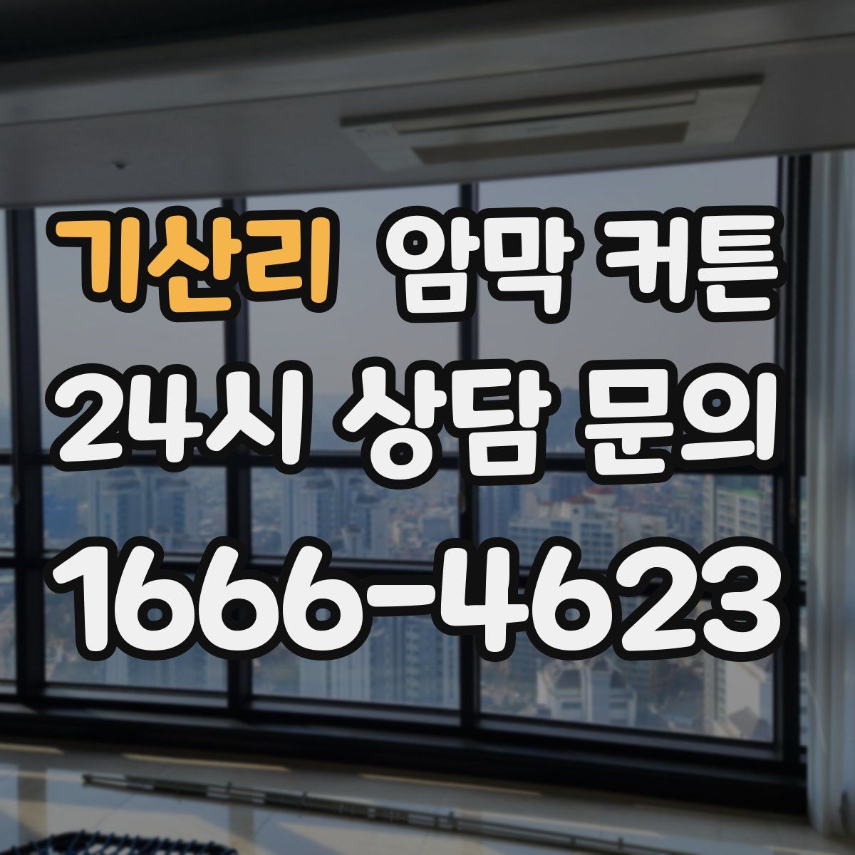 기산리 암막 커튼