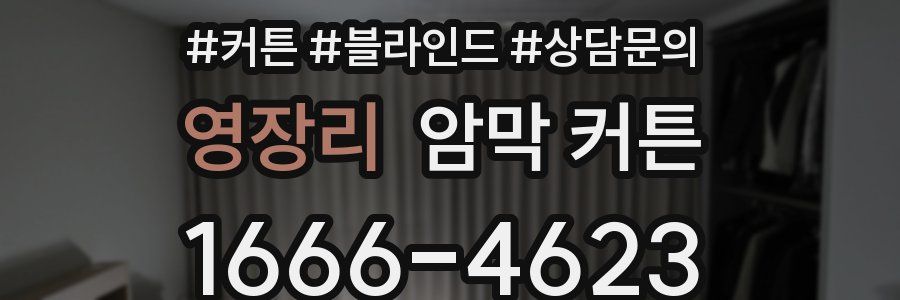 영장리 암막 커튼