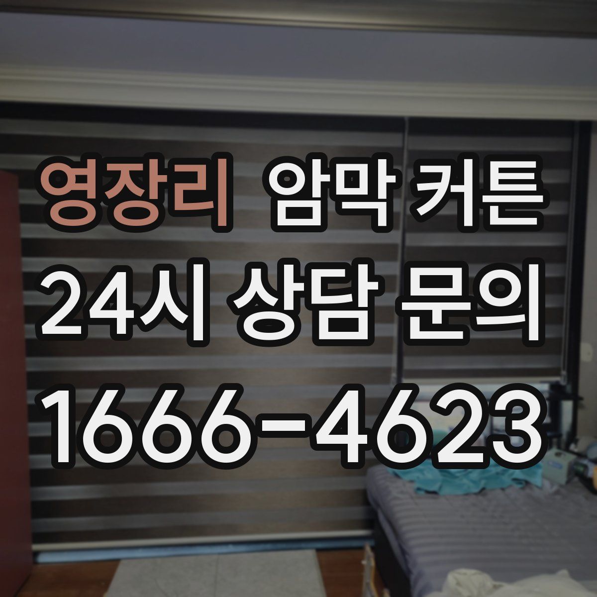 영장리 암막 커튼