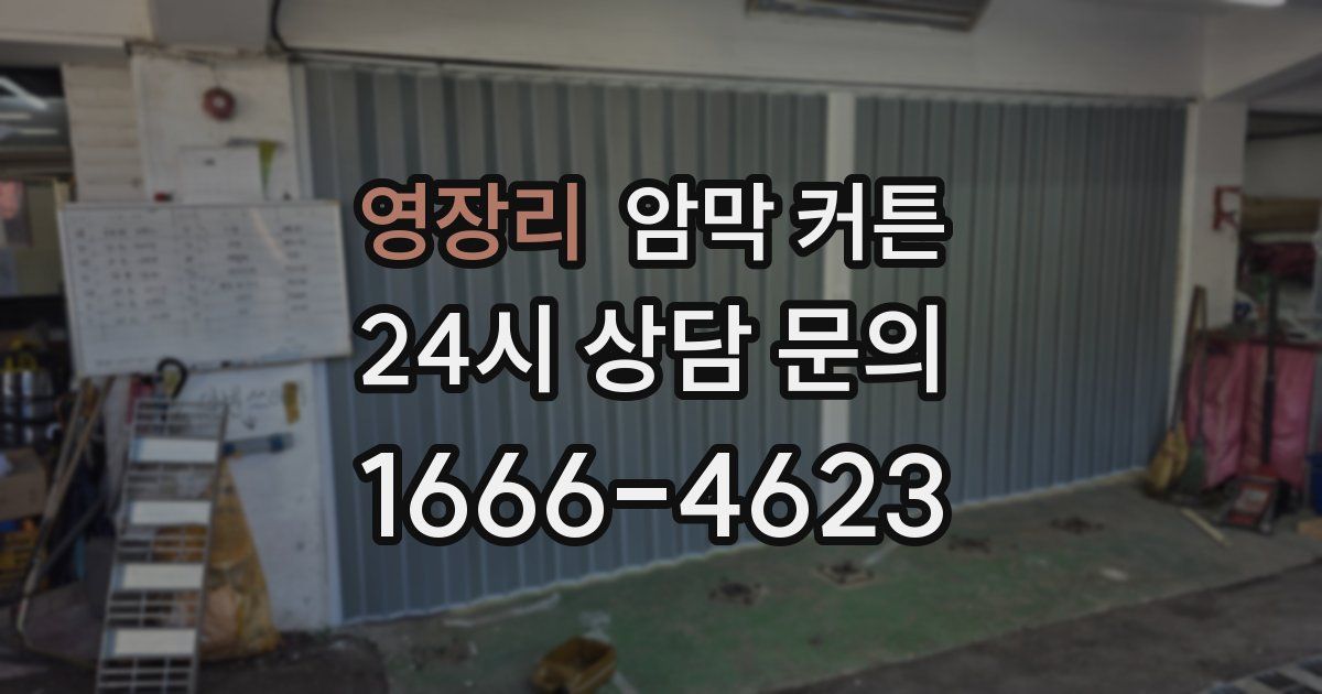 영장리 암막 커튼