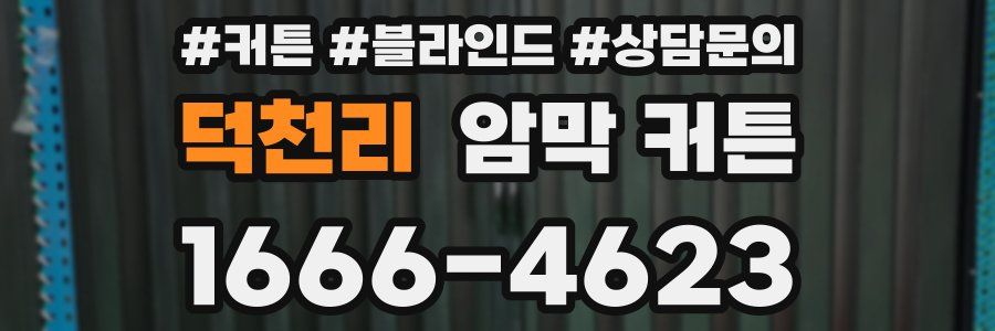 덕천리 암막 커튼