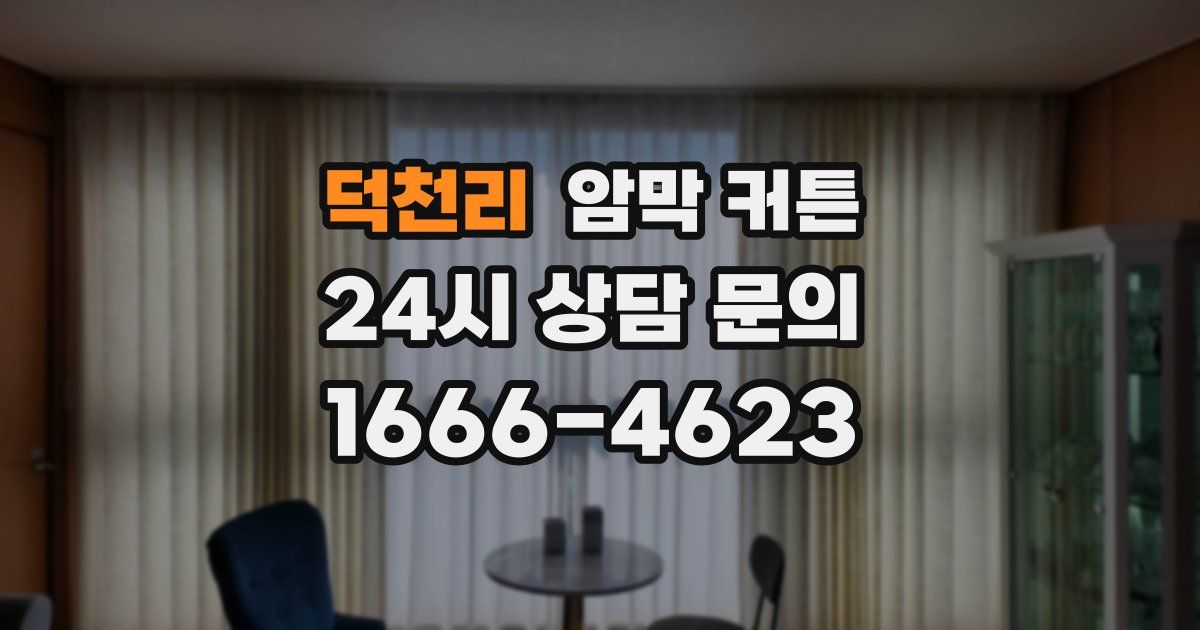 덕천리 암막 커튼