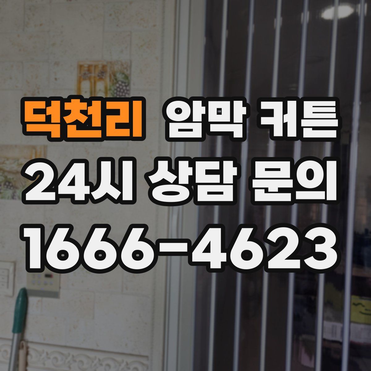 덕천리 암막 커튼