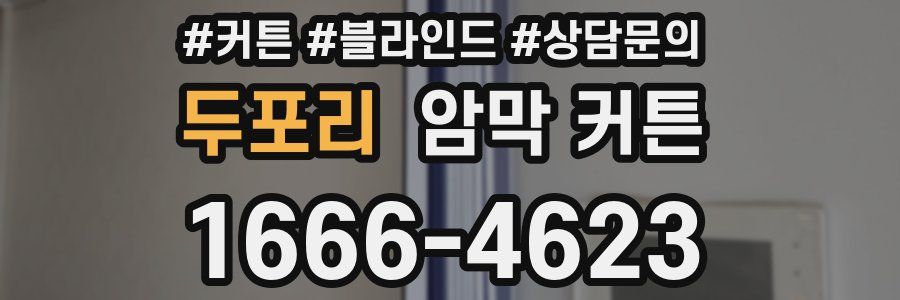 두포리 암막 커튼