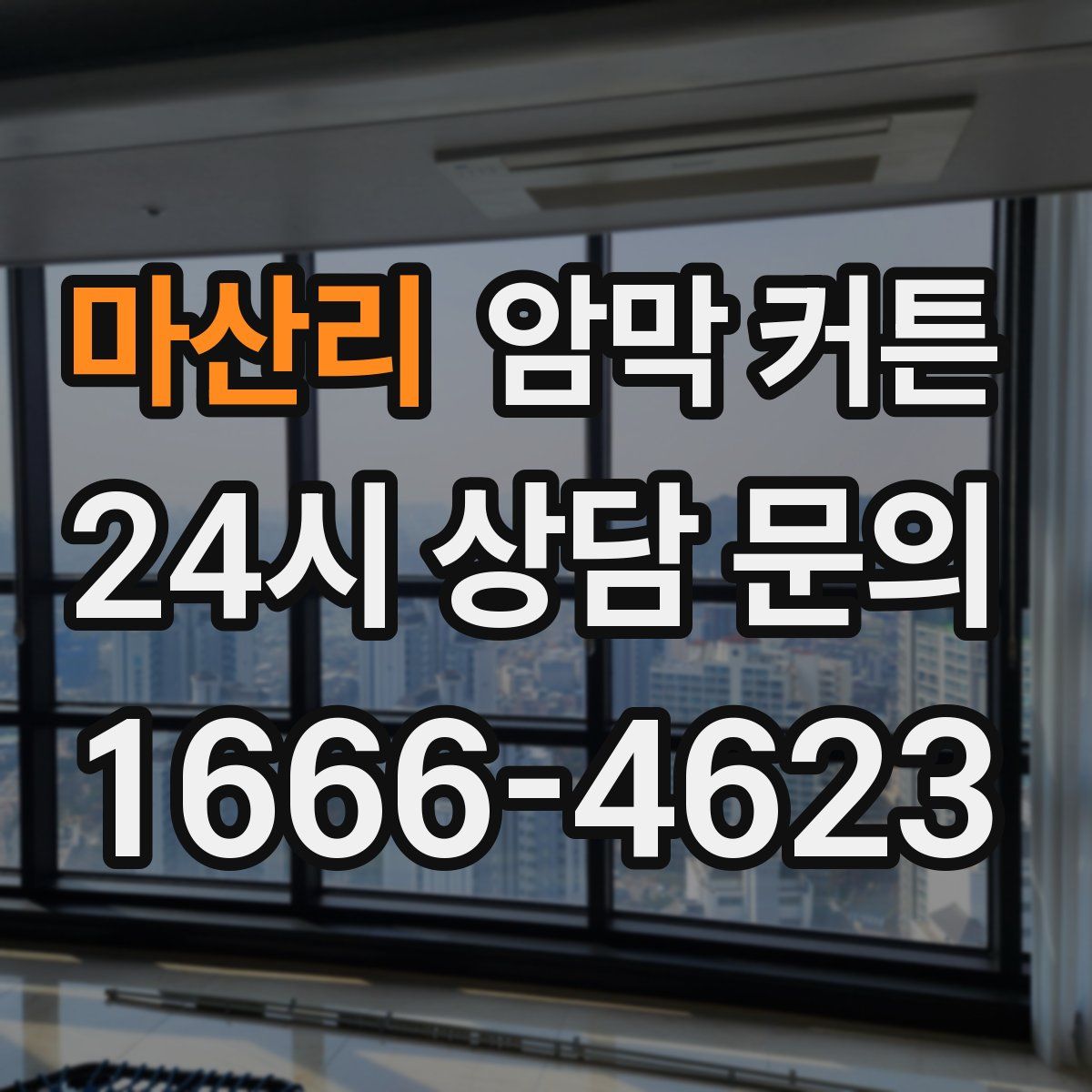 마산리 암막 커튼