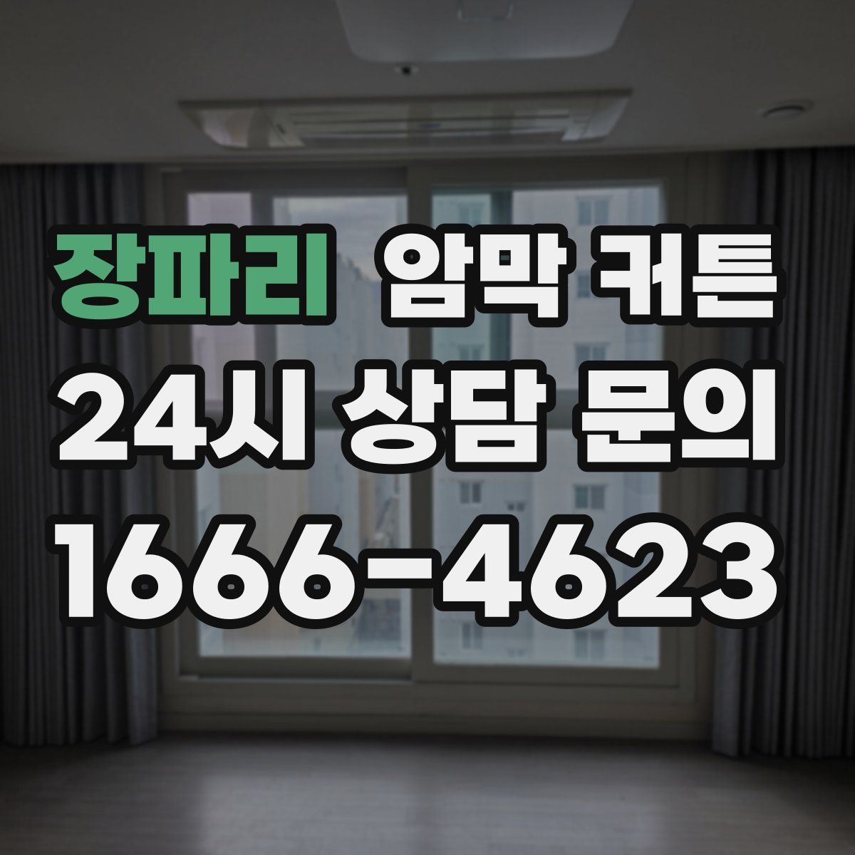 장파리 암막 커튼