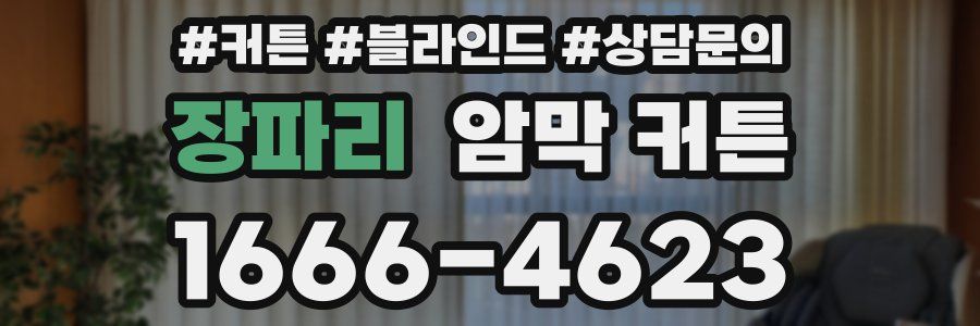 장파리 암막 커튼