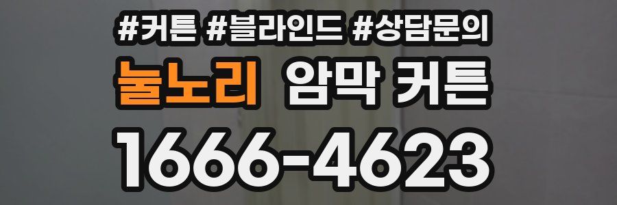 눌노리 암막 커튼