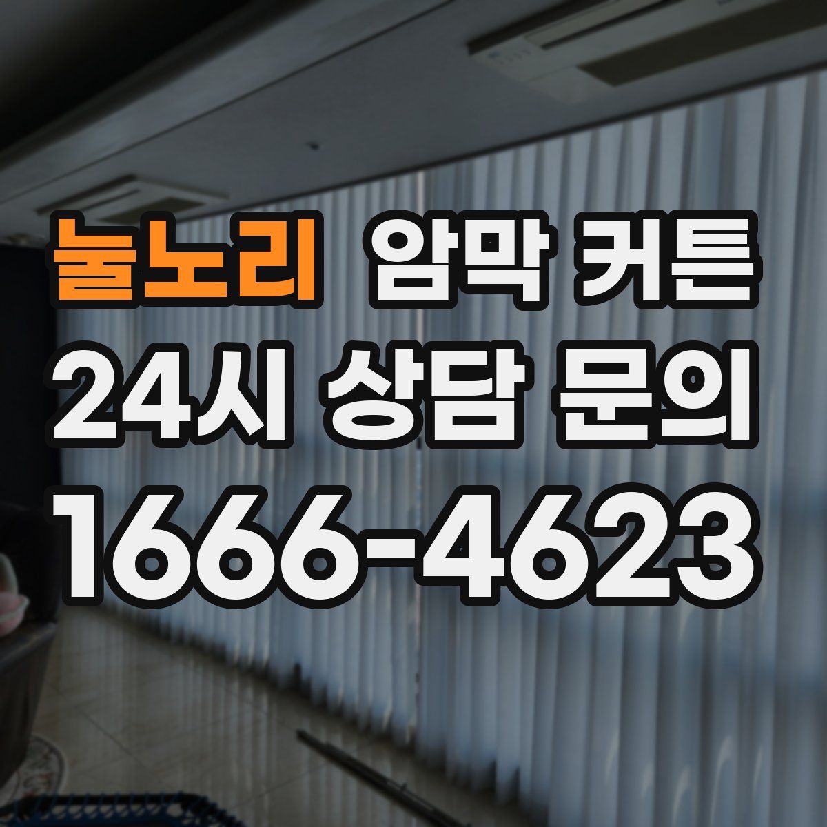 눌노리 암막 커튼