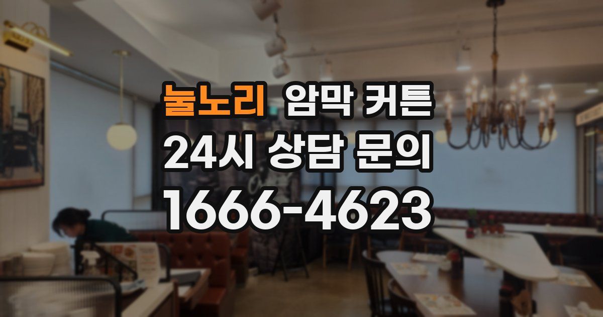 눌노리 암막 커튼