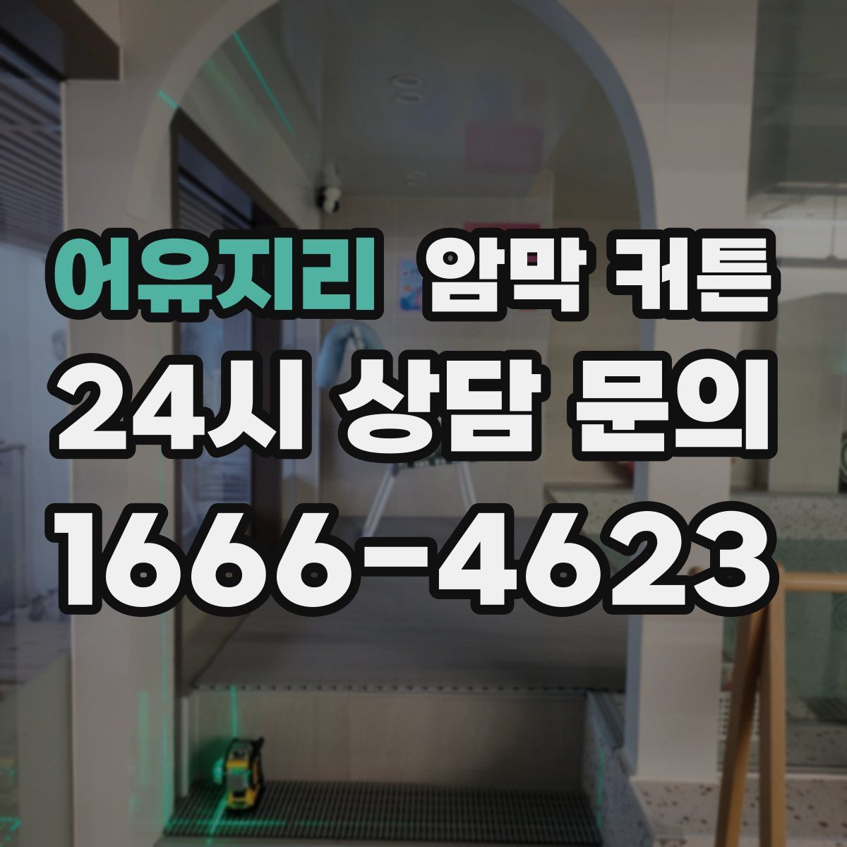 어유지리 암막 커튼