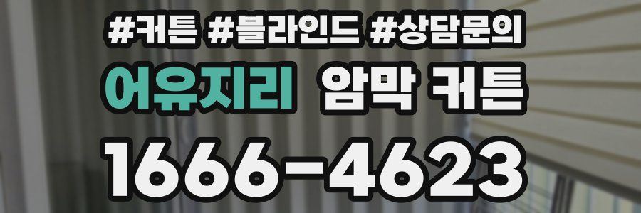 어유지리 암막 커튼