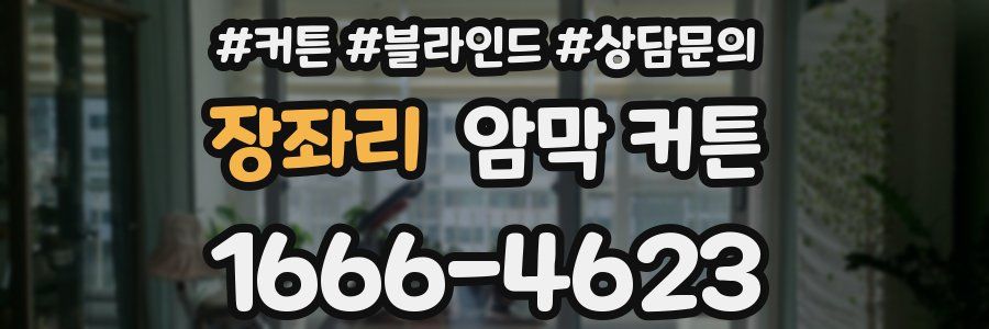 장좌리 암막 커튼