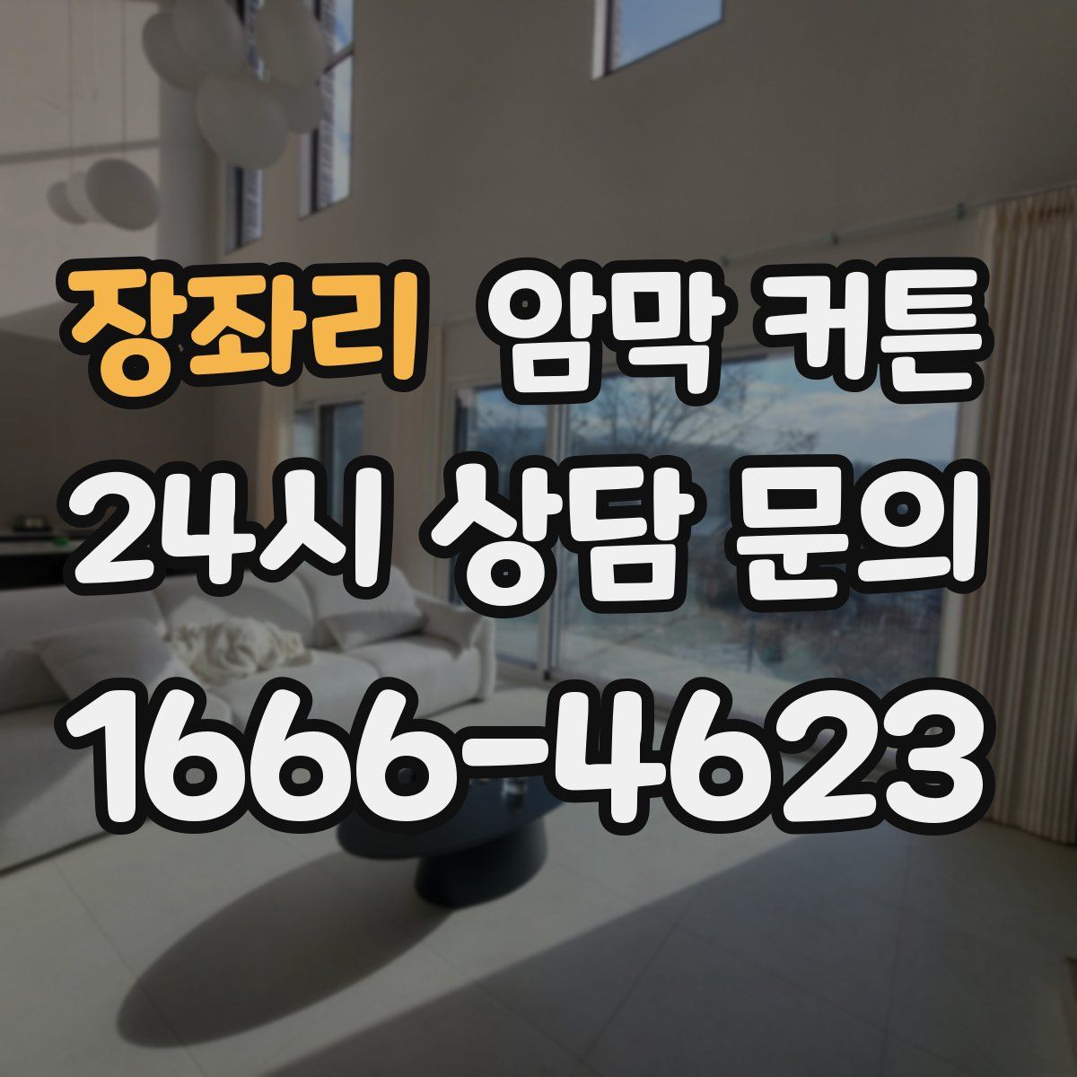 장좌리 암막 커튼