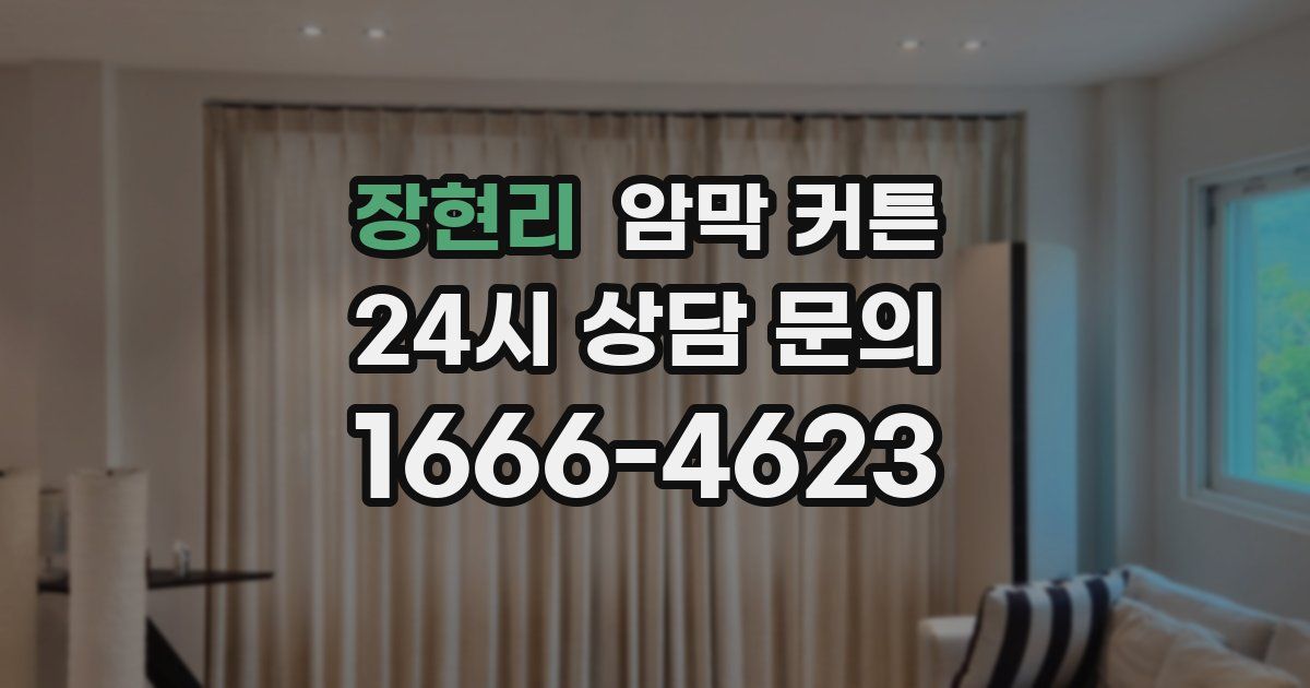 장현리 암막 커튼