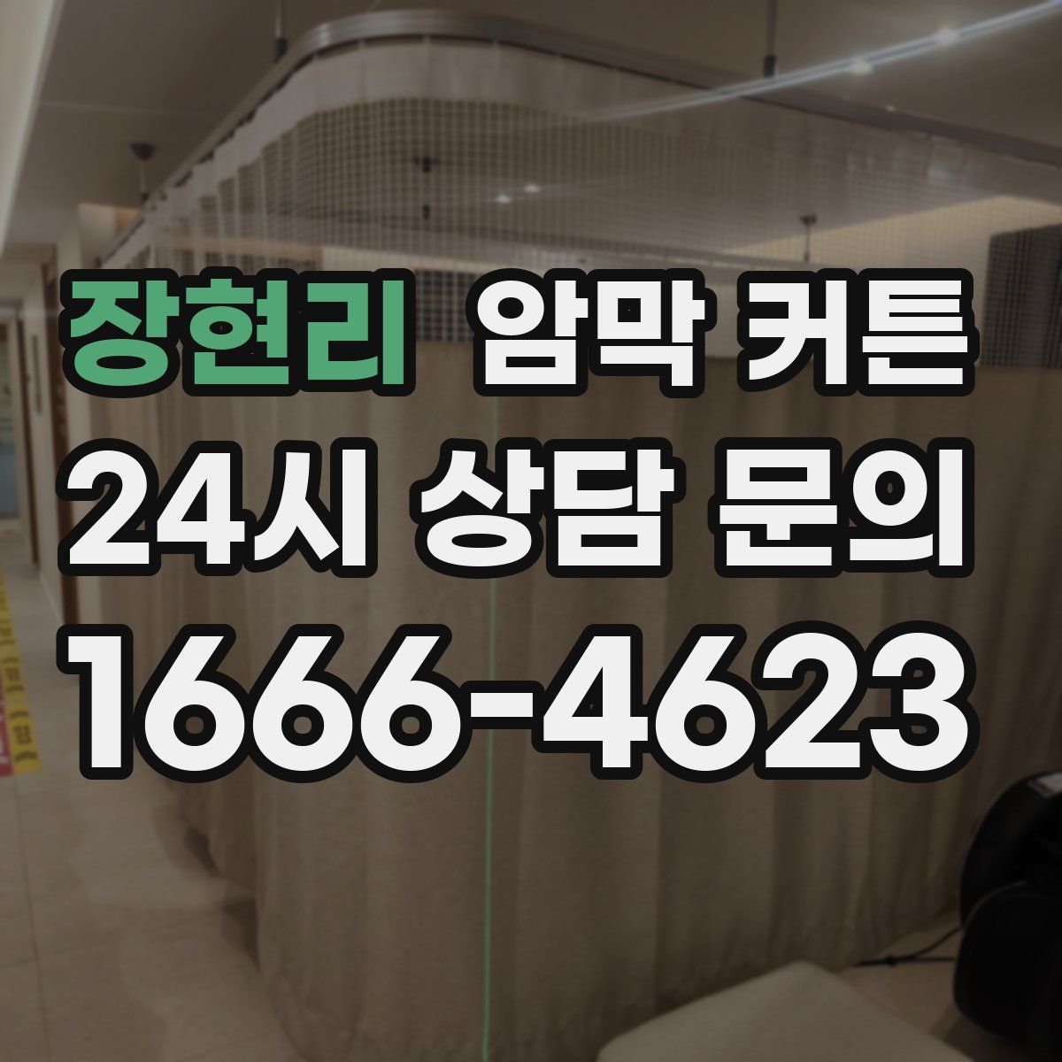 장현리 암막 커튼