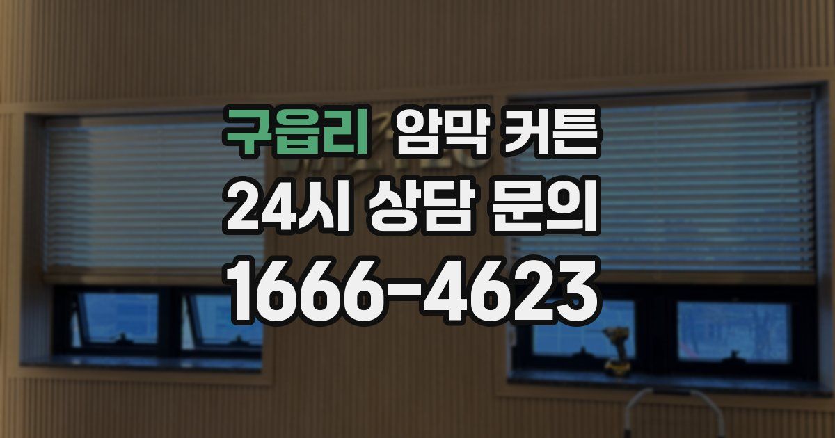 구읍리 암막 커튼