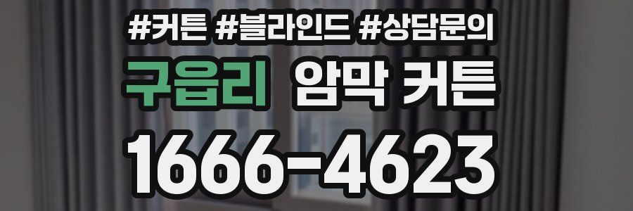 구읍리 암막 커튼