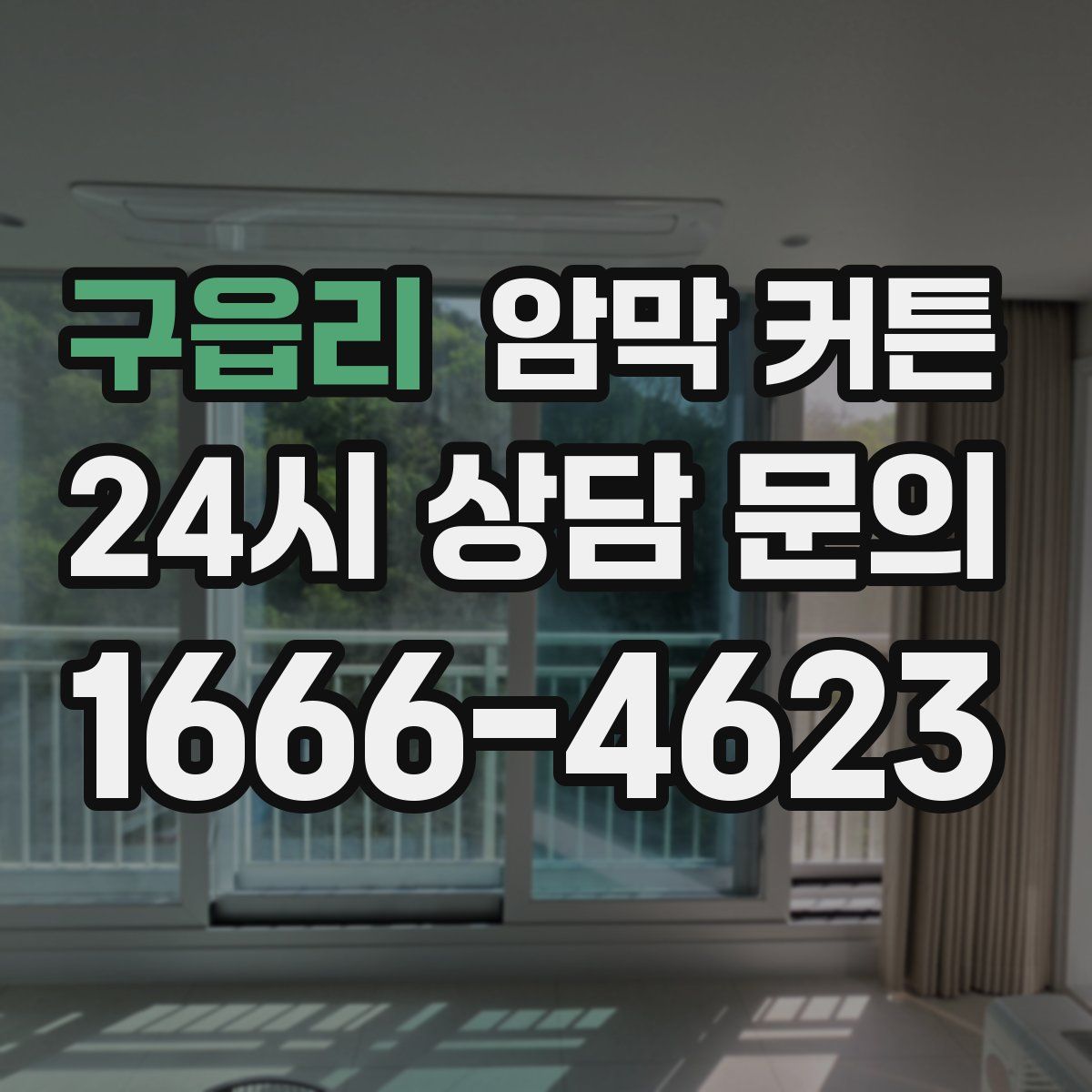 구읍리 암막 커튼