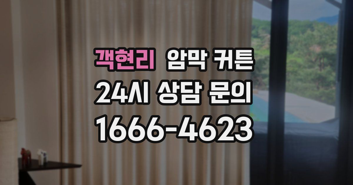 객현리 암막 커튼