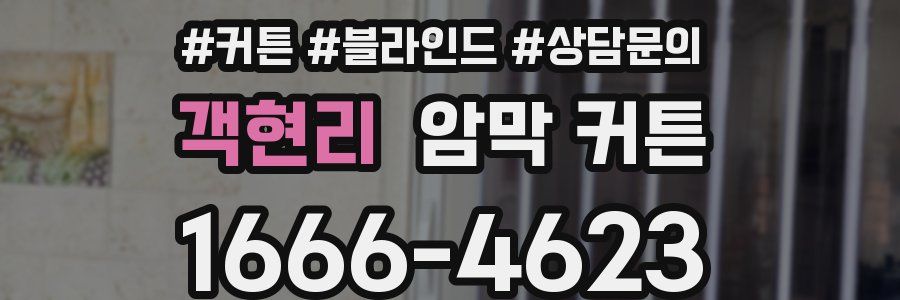 객현리 암막 커튼