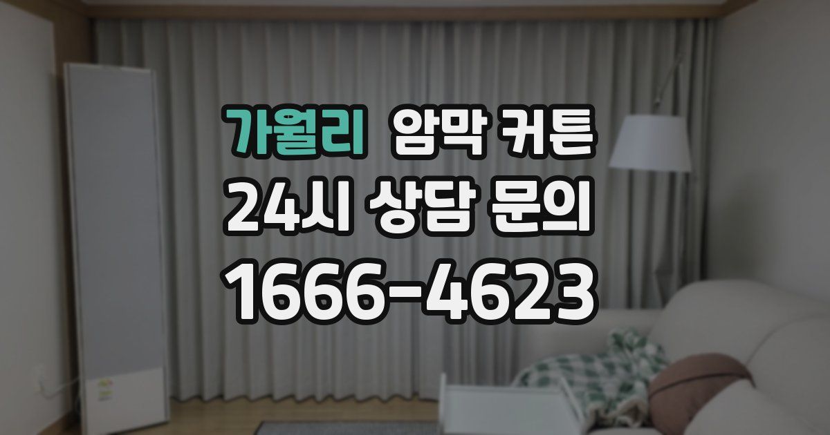 가월리 암막 커튼