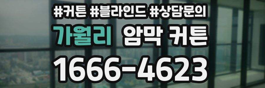 가월리 암막 커튼