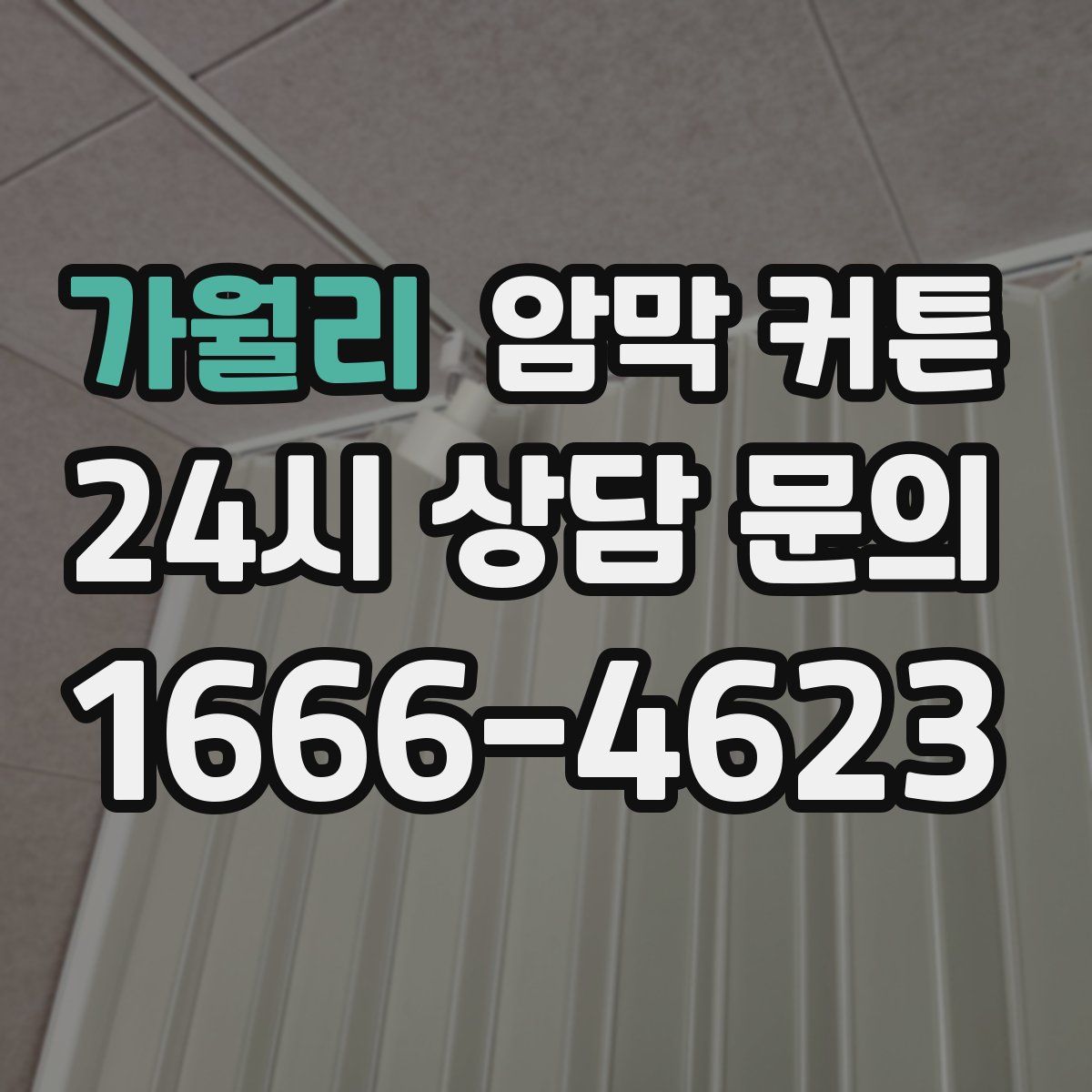 가월리 암막 커튼