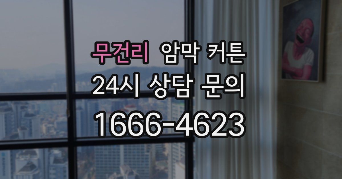 무건리 암막 커튼