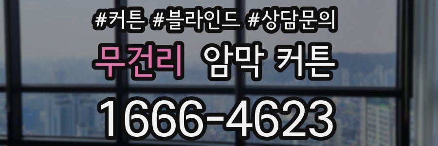 무건리 암막 커튼