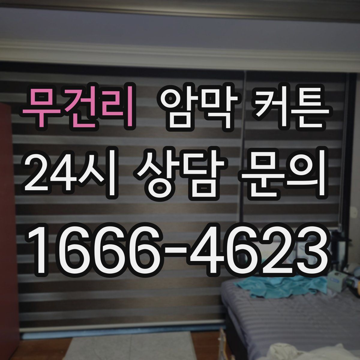 무건리 암막 커튼
